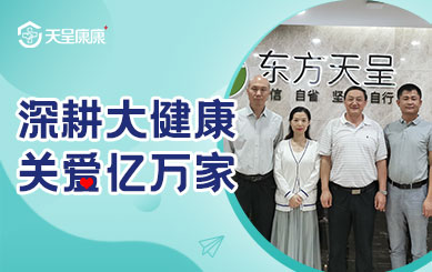 攜手天呈·共健未來，省、市各商協會領導參訪天呈健康